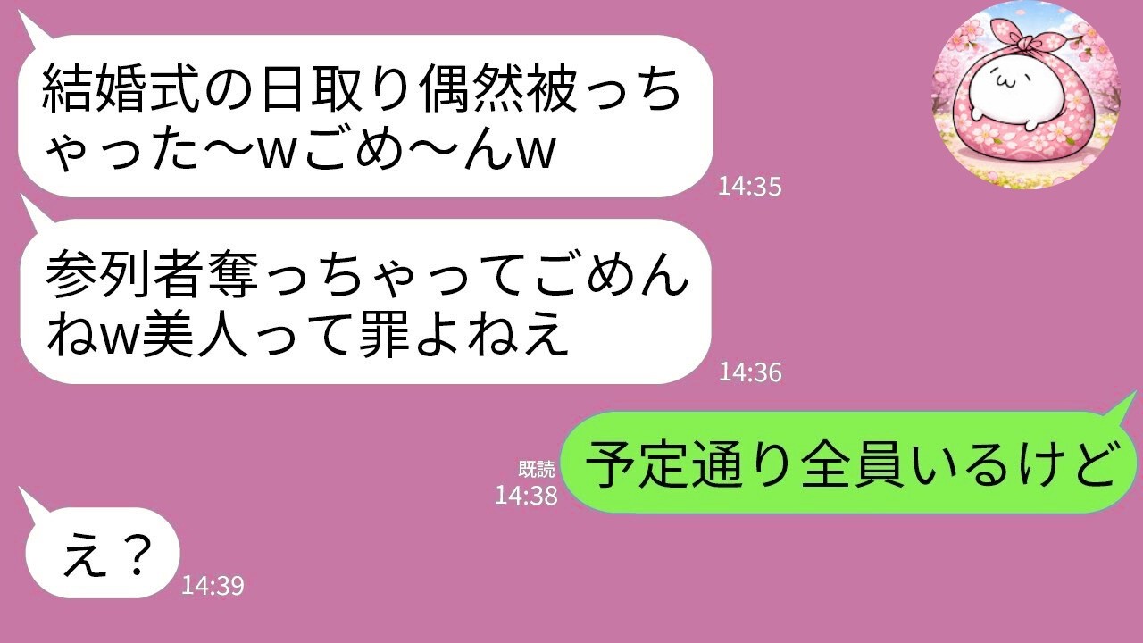 【LINE】私をブスと見下す幼馴染が結婚式の日程をわざと被せてきた「参列者は全部もらうねw」→私が真実を伝えた瞬間、女が半狂乱にwww
