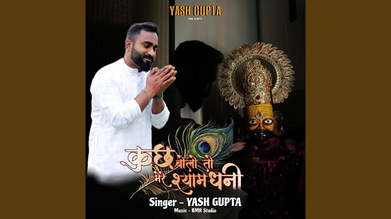 Kuch Bolo to Mere Shyam Dhani