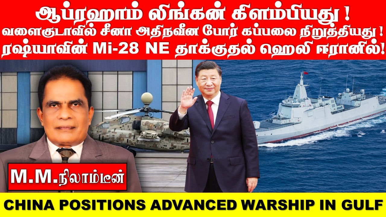 ஆப்ரஹாம் லிங்கன் கிளம்பியது! வளைகுடாவில் சீனா அதிநவீன போர் கப்பலை நிறுத்தியது!