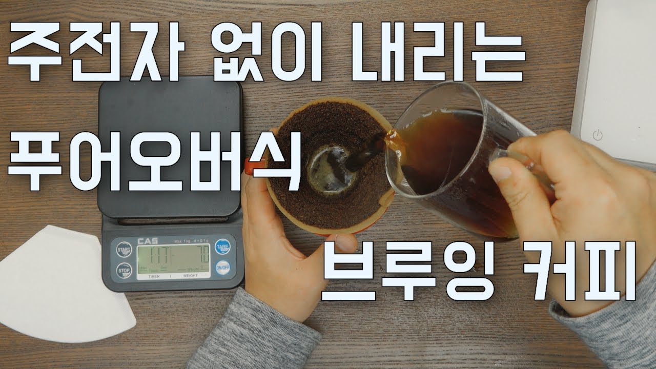[홈카페] 주전자 없이 내리는 푸어오버 브루잉 커피