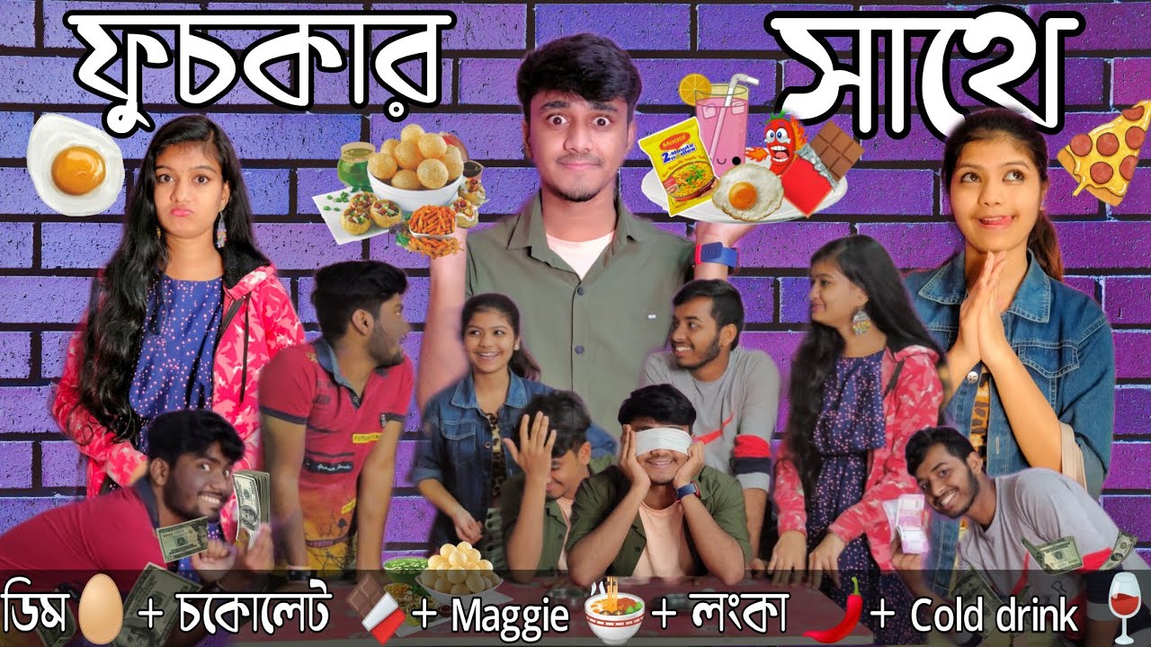 চোখ বেধে ফুচকা challenge 😜| ডিম চকোলেট দিয়ে খেতে হবে?🤮