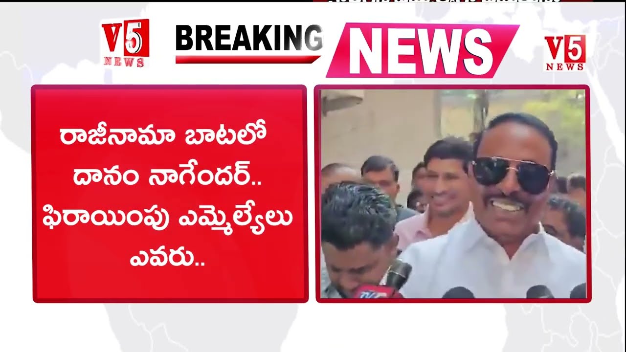 రాజీనామా బాటలో దానం నాగేందర్..? | ఫిరాయింపు ఎమ్మెల్యేలపై సంచలన వ్యాఖ్యలు | V5 News