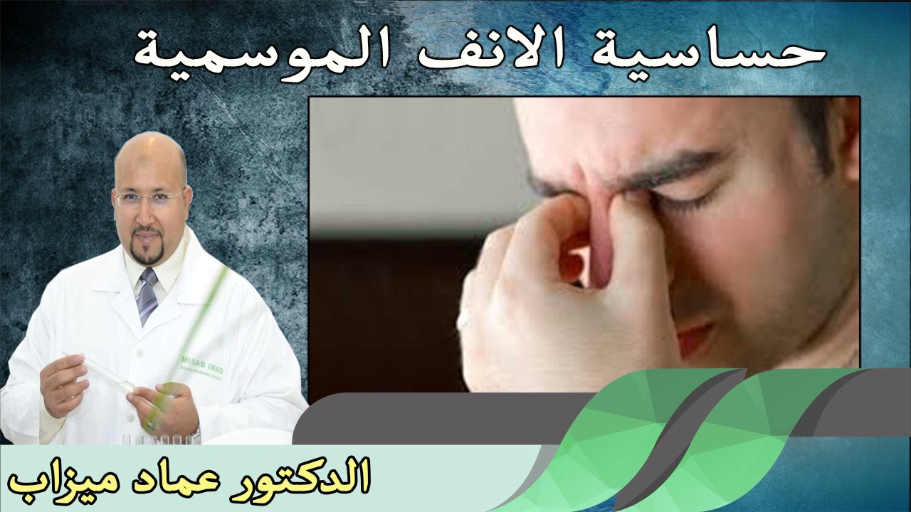 ماهي حساسية الانف الموسمية  ؟ كيف نتغلب عليها ؟ الدكتور عماد ميزاب