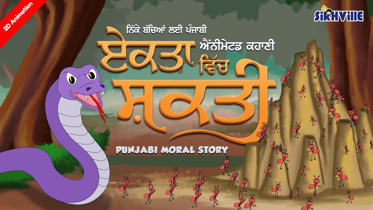 Ekta Vich Shakti | ਏਕਤਾ ਵਿੱਚ ਸ਼ਕਤੀ (ਪੰਜਾਬੀ ਕਹਾਣੀ) | Power of Unity - Moral Story
