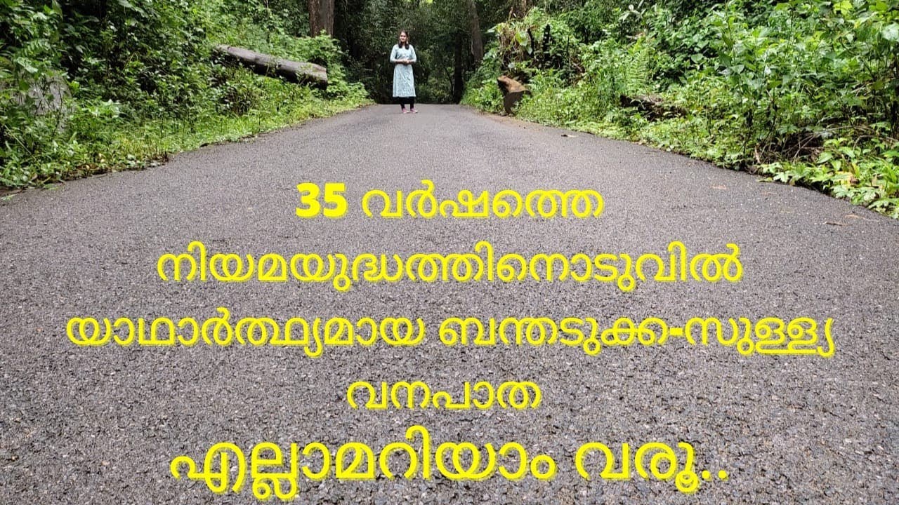 ബന്തടുക്ക-സുള്ള്യ വനപാത: 35 വർഷത്തെ നിയമപോരാട്ടം