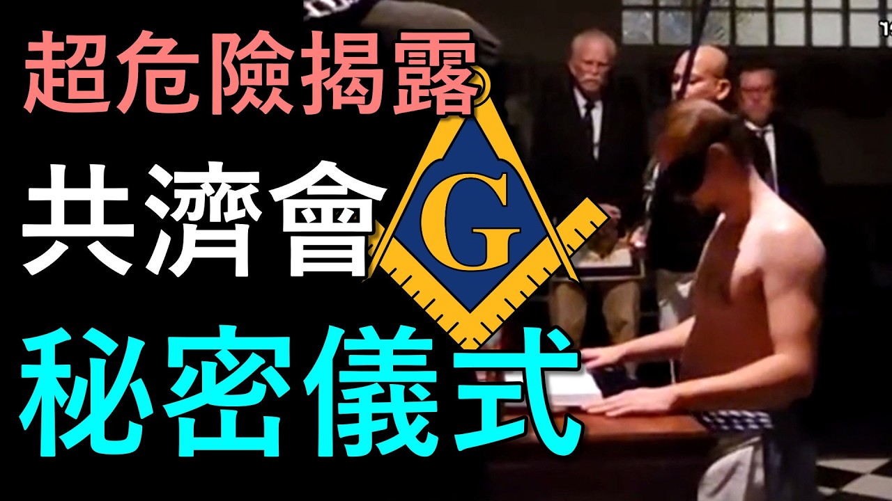 驚爆共濟會秘密儀式，儀式細節居然滿滿的惡魔崇拜｜我是阿史
