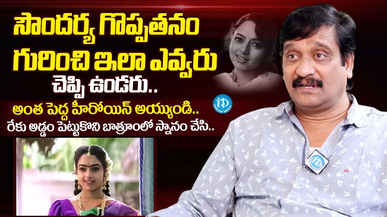 Director Devi Prasad About Greatness Of Soundarya | Devi Prasad Latest Interview | iDream Telugu