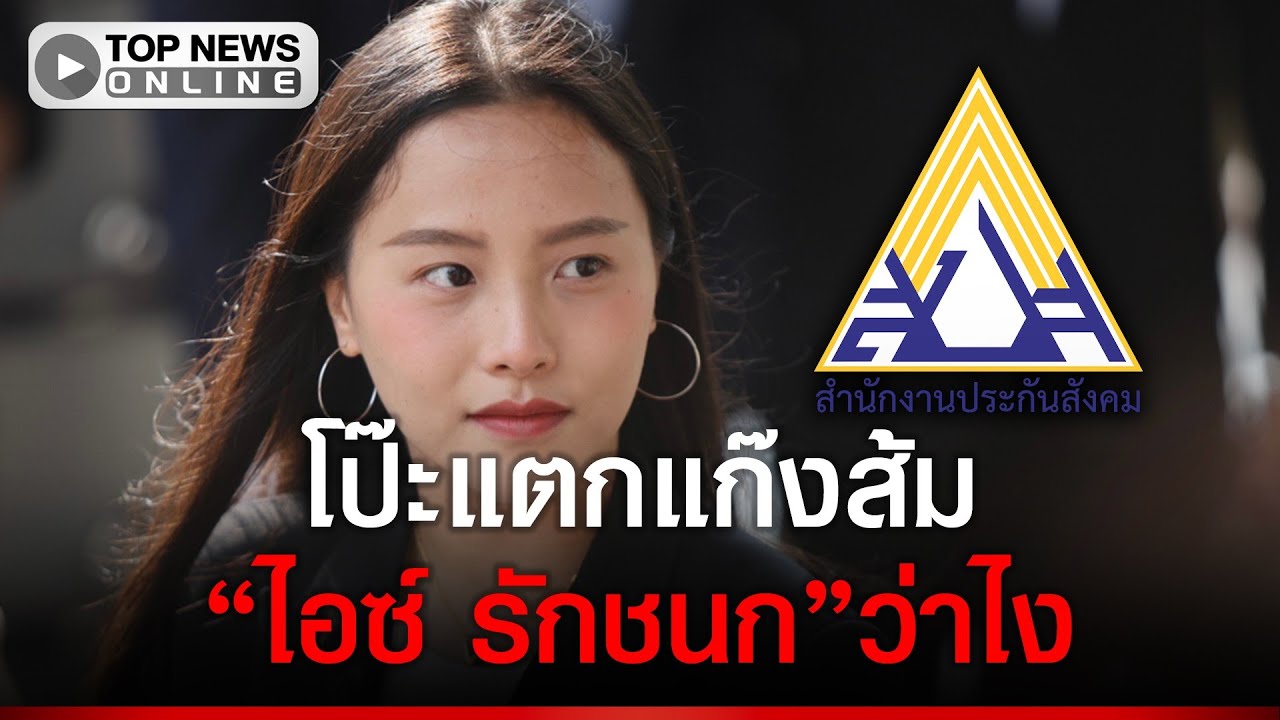 โป๊ะอีกแก๊งส้ม แหกตาดูกัน จะได้ตาสว่างสักที ปมประกันสังคม 