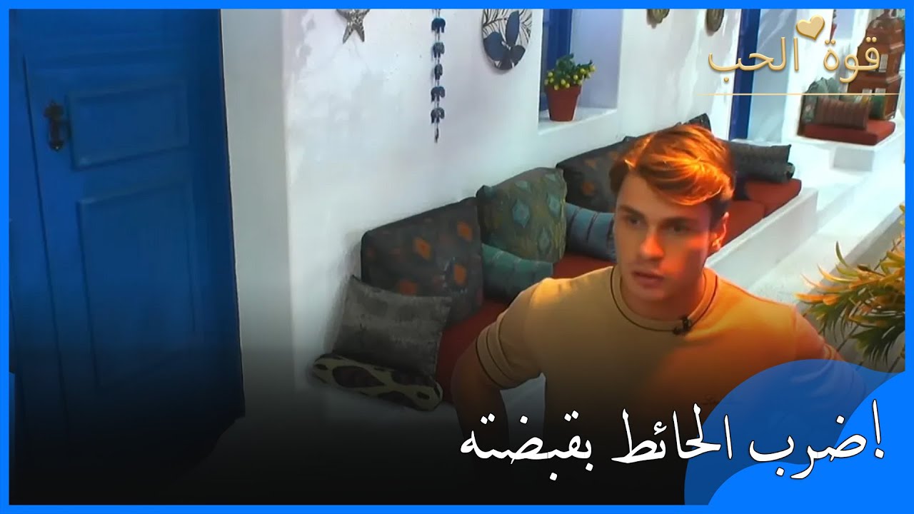 غضب جمال بشدة ولكم الحائط! - قوة الحب -الحلقة 31