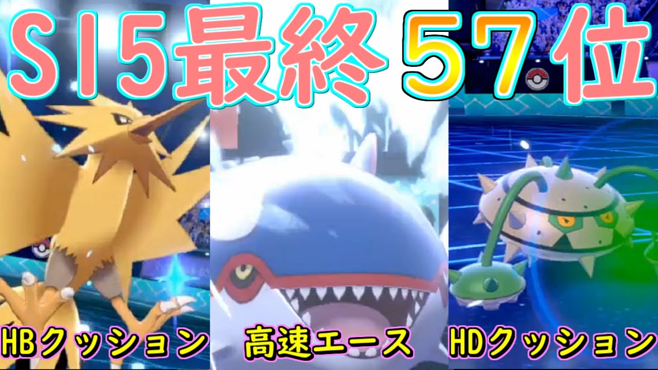 【S15上位対戦集①】最終57位！カイオーガナットサンダースタンダードサイクル【ポケモン剣盾】
