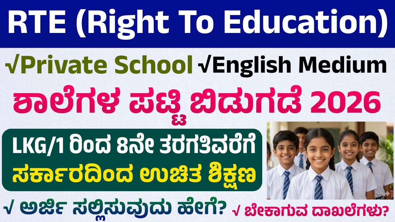 RTE School List Released 2026 | RTE ನೆರೆಹೊರೆ ಶಾಲೆಗಳ ಲಿಸ್ಟ್ ಚೆಕ್ ಮಾಡುವ ವಿಧಾನ 2026 | RTE School List