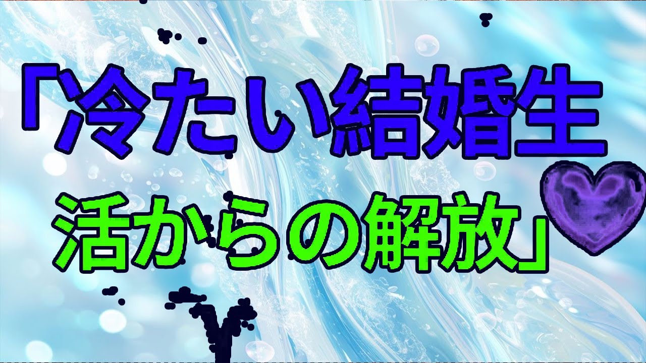【テレフォン人生相談】「36年間の冷たい結婚生活から抜け出す」60歳の妻の心の変化とその決断