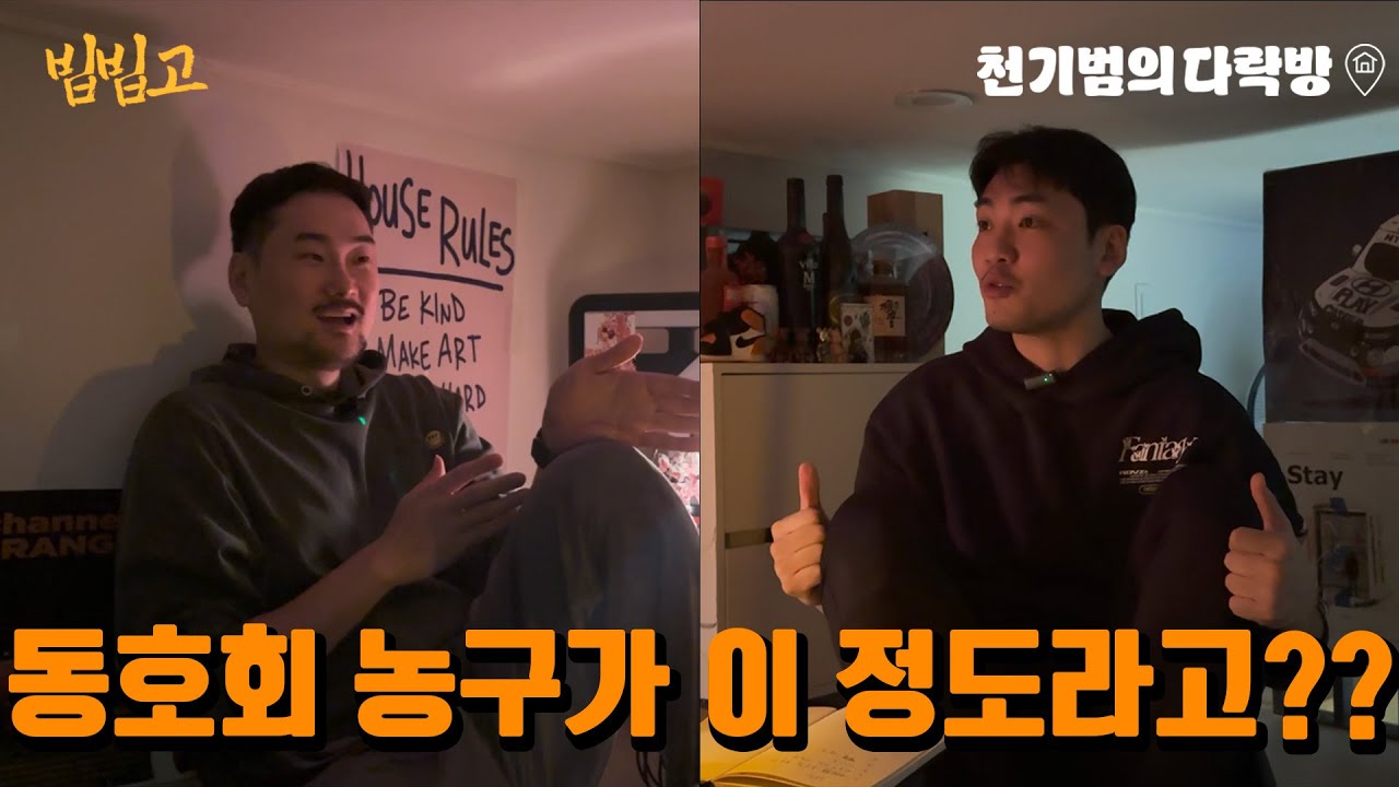 한국 농구 동호회 현실, KBL 출신들이 직접 본 수준변화?? ㅣ천기범의 다락방 (feat.차민석)