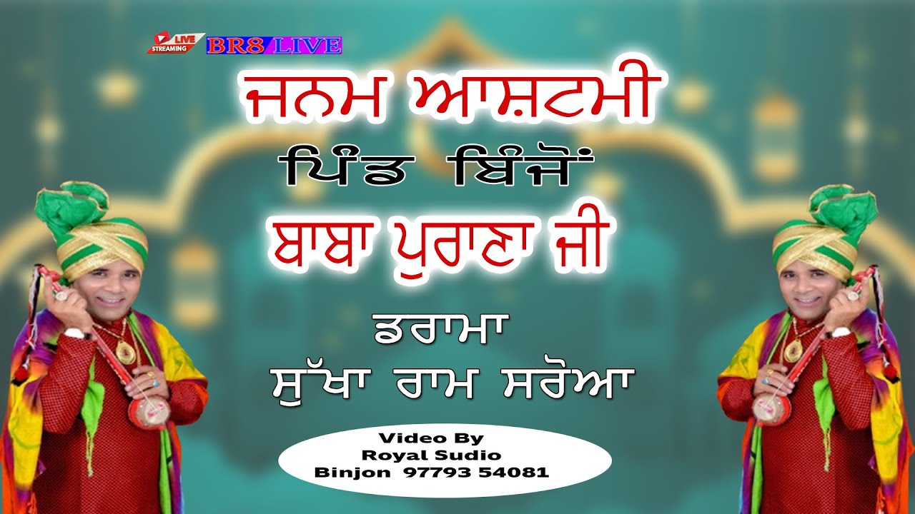 ਜਨਮ ਅਸ਼ਟਮੀ ਬਾਬਾ ਪੁਰਾਣਾ ਜੀ ਪਿੰਡ ਬਿੰਜੋ Royal studio binjon 97793-54081DRAMA (Sukha Ram Saroya )