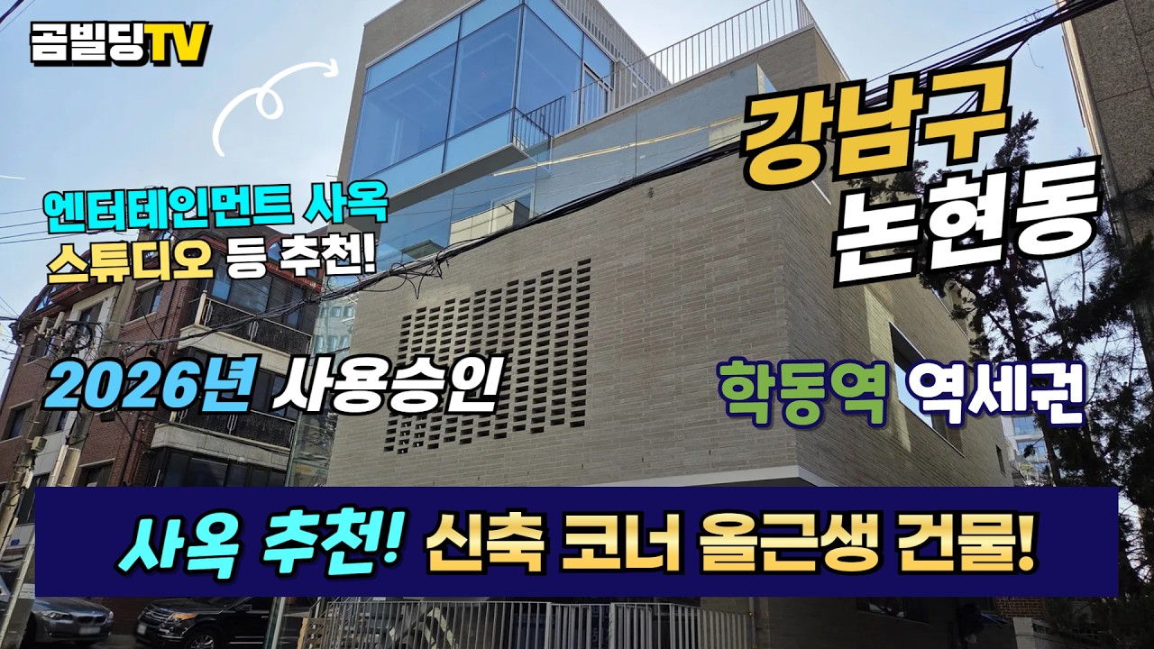 (매물번호 : 70705) 강남구 논현동 2026년 신축 건물!  학동역 역세권! 사옥 추천해요!