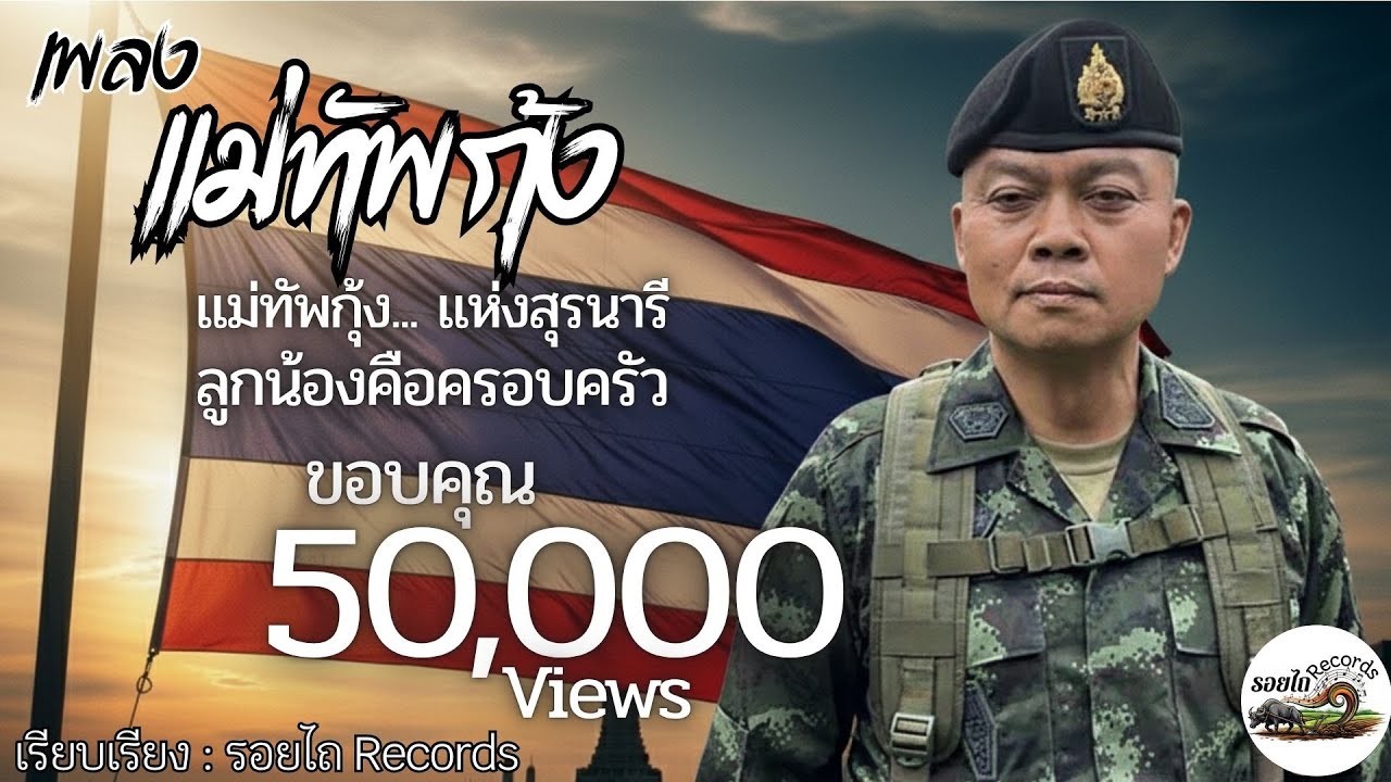 ฟังแล้วซึ้ง! เพลง แม่ทัพกุ้ง | แม่ทัพภาคที่ 2 กำลังใจจากสุรนารี ถึงทหารชายแดนบูรพา หัวใจนักรบชายแดน