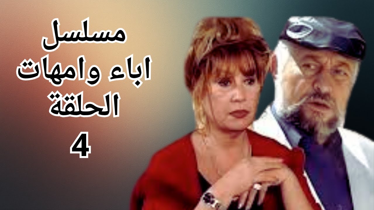 شاهد بدون حذف المسلسل السورى الكوميدى اباء وامهات الحلقة4 #سليم_كلاس #عبير_شمس_الدين #منى_واصف