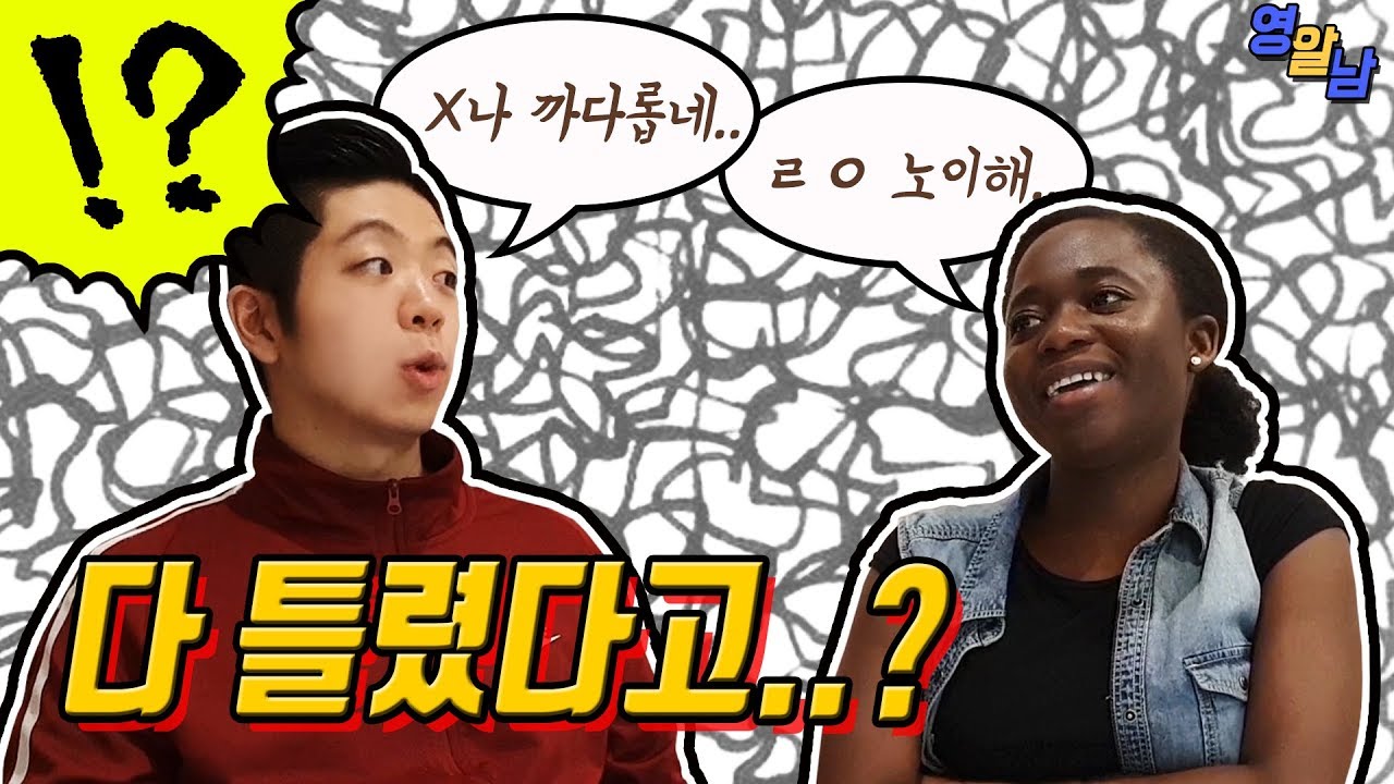 한국인의 어색한 영어 TOP 5 (틀린 줄도 모르고 있었음. 원어민도 털림ㅋㅋ)