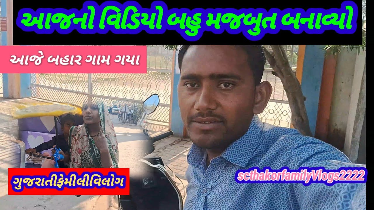 આજનો વિડિયો બહુ મજબુત બનાવ્યો||Gujarati familyVlogs ||scthakorfamilyvlogs2222