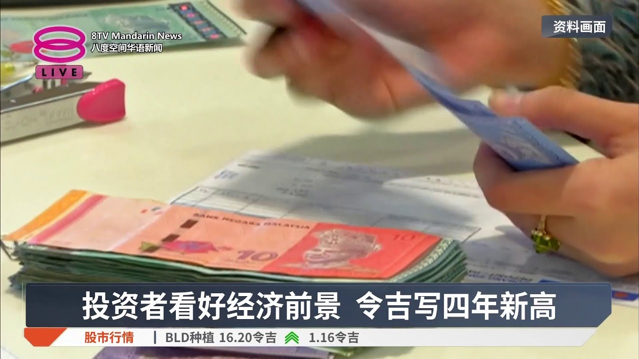 投资者看好经济前景 令吉写四年新高【2025.12.12 八度空间华语新闻】