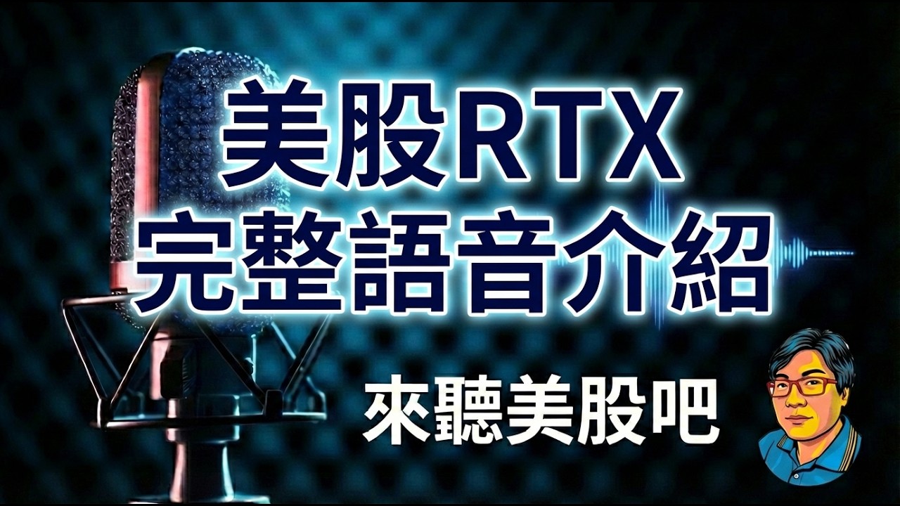 【美股分析】軍工航太雙引擎點火！RTX手握2,680億天價訂單，2026年營收即將大爆發？🚀#RTX #雷神科技 #軍工股 #航太股