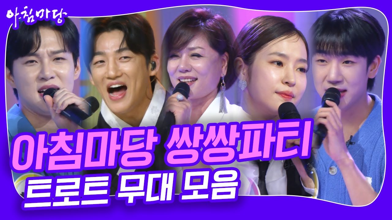 행복한 금요일! 쌍쌍파티🎷🪩 트로트 무대 모음 [아침마당] | KBS 20240816 방송