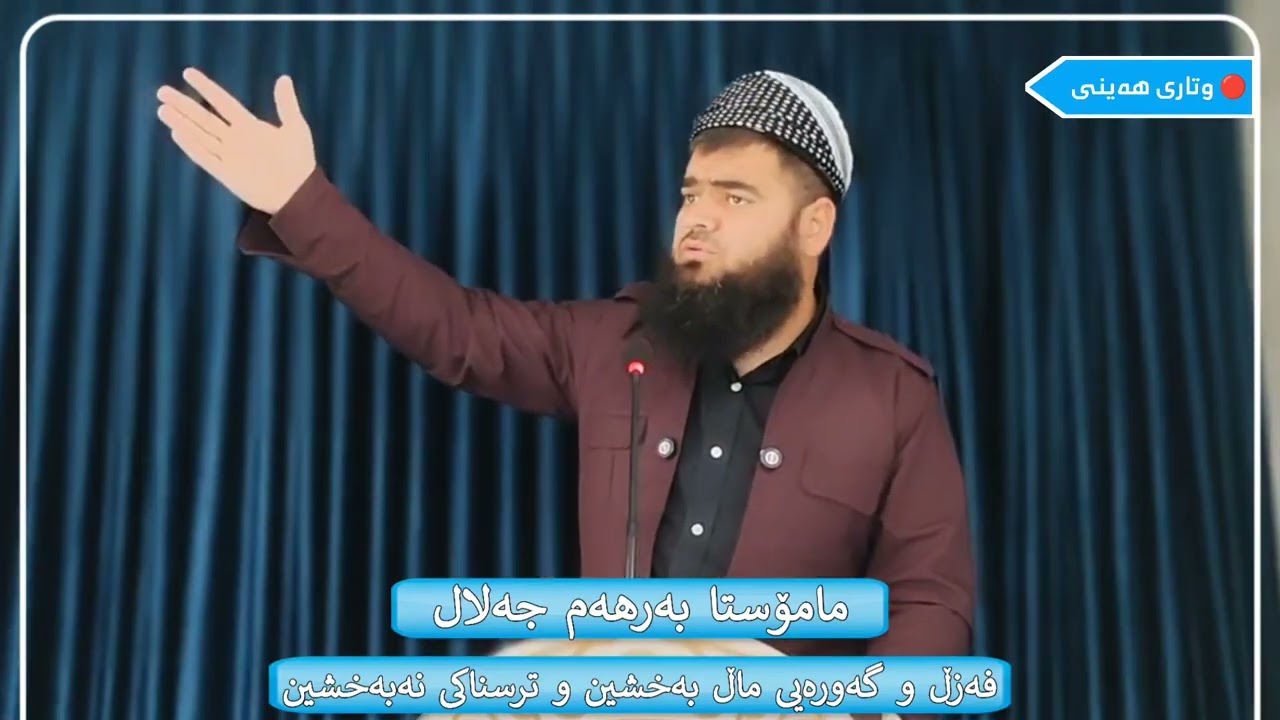 نوێ ✅ وتاری هەینی : 06 / 03 / 2026 ,,, مامۆستا بەرهەم جەلال ,,, وتاری ژمارە : 75