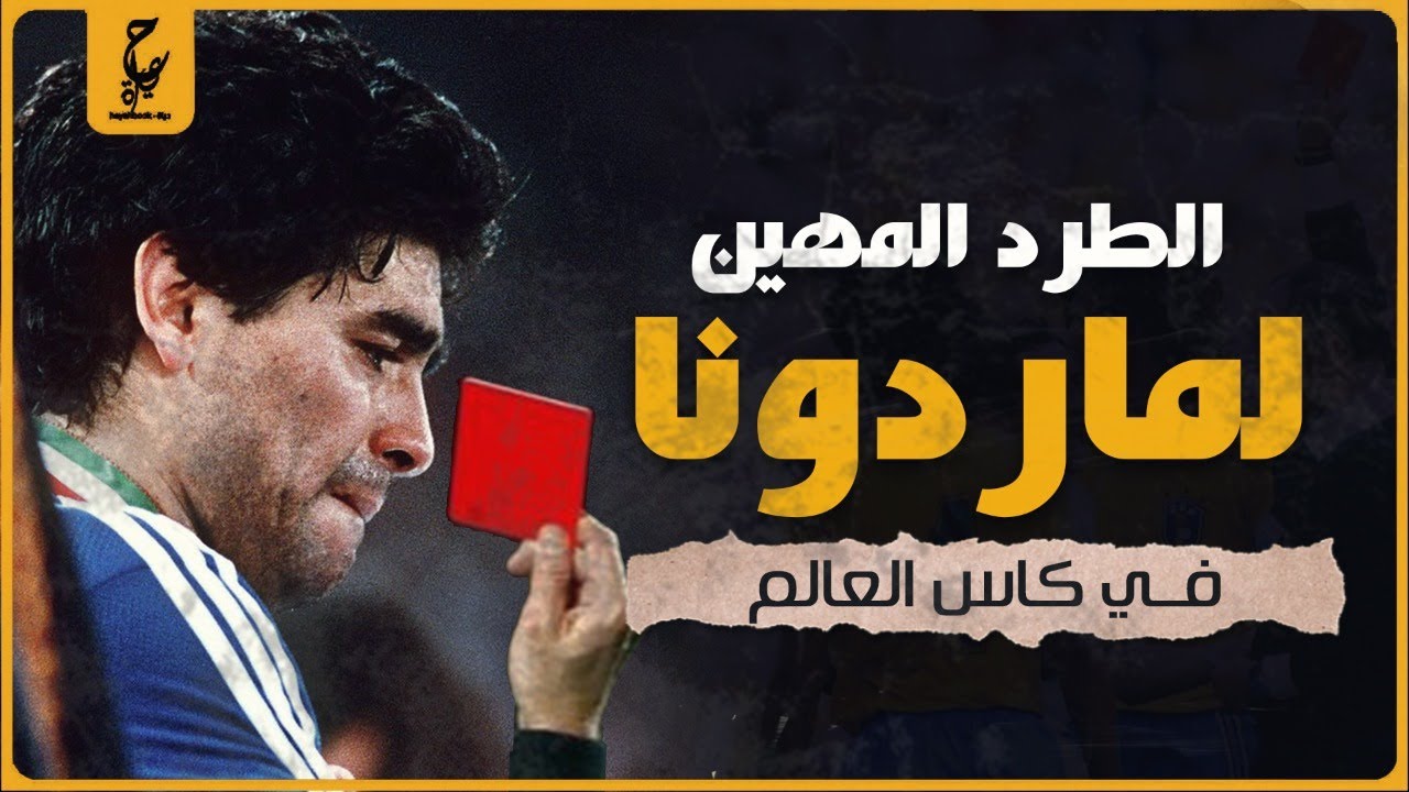 إزاي خدعوا مارادونا في كاس العالم وطرده المهين منه