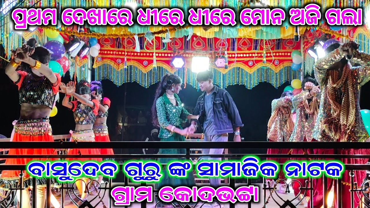ଅଧା ରହିଗଲା ସପନ ମୋର 💞 ବାସୁଦେବ ଗୁରୁ ଙ୍କ ନୂଆ ନାଟକ ଉଦ୍ଘାଟନ, ଗ୍ରାମ କୋଦଭଟ୍ଟା 9178882794