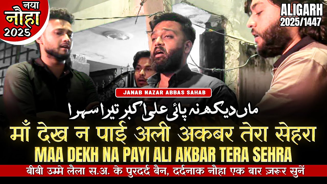 Maa Dekh Na Payi Ali Akbar Tera Sehra | Janab Nazar Abbas Sahab | Aligarh 2025/1447
