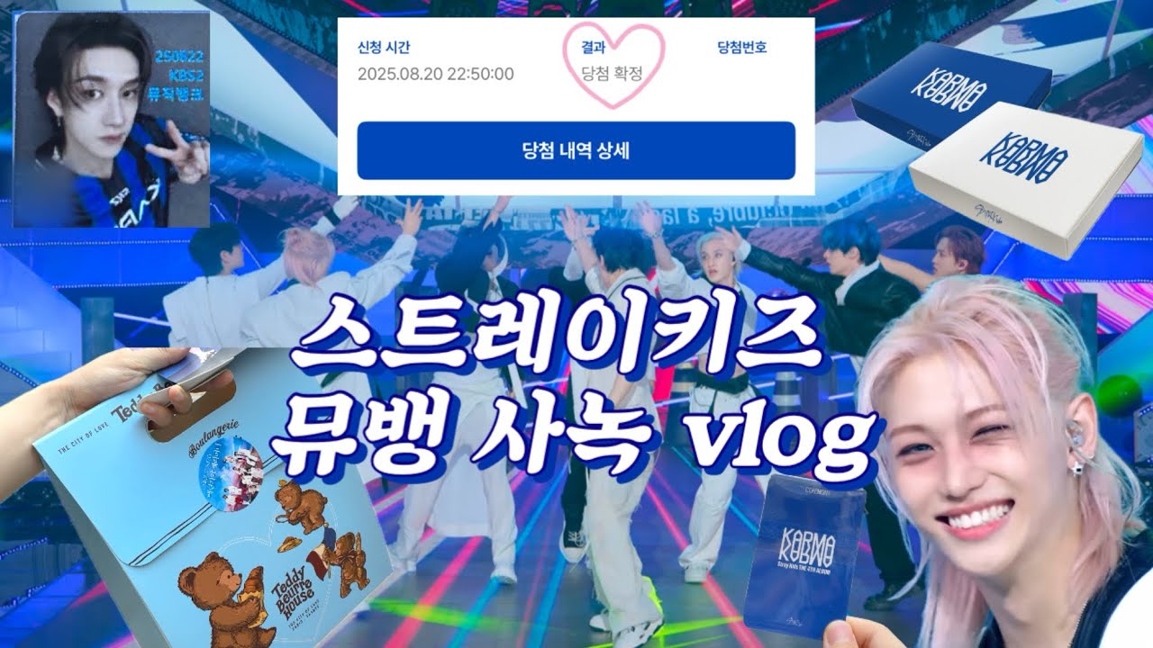 스키즈 첫 사녹 다녀옴💙 CEREMONY 뮤직뱅크 사녹 Vlog  |  핑머 필릭스는 전설이다...