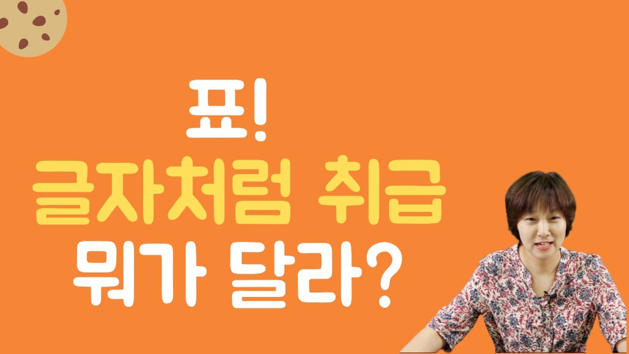 표(그림) 글자처럼 취급일때 아닐때 어떤 일이?