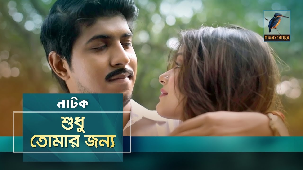 Shudhu Tomar Jonno | Tawsif Mahbub, Tanjin Tisha | New Bangla Natok 2019 | Maasranga TV | 2019