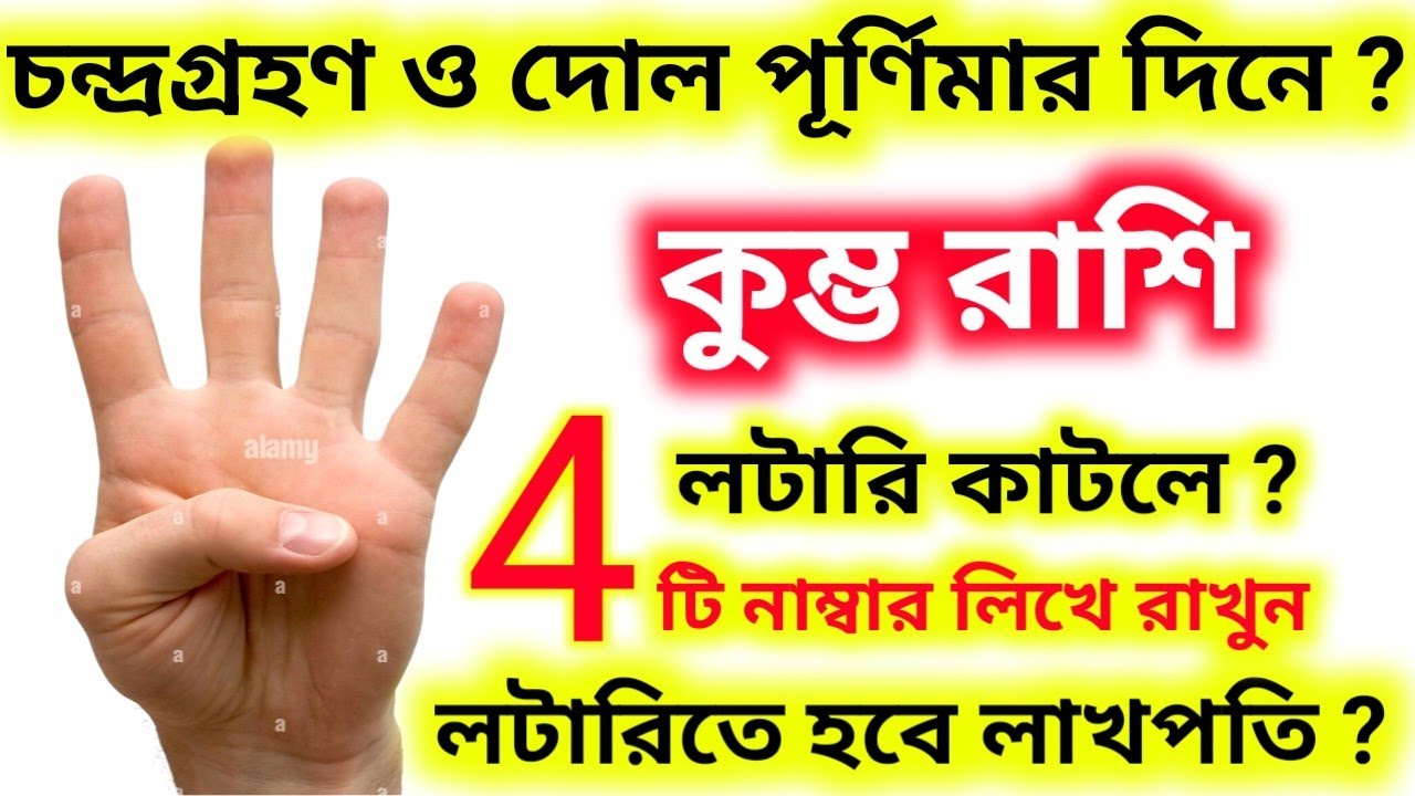 কাল ৩মার্চ চন্দ্রগ্রহণ দোল পূর্ণিমার দিন এই ৪-টি নাম্বার দেখে লটারি কাটলে কুম্ভ রাশি হবে লাখপতি।