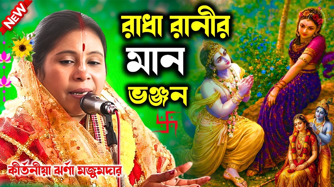 রাধা রানীর মান ভঞ্জ।। নঝর্না মজুমদার।। new kirtan2026