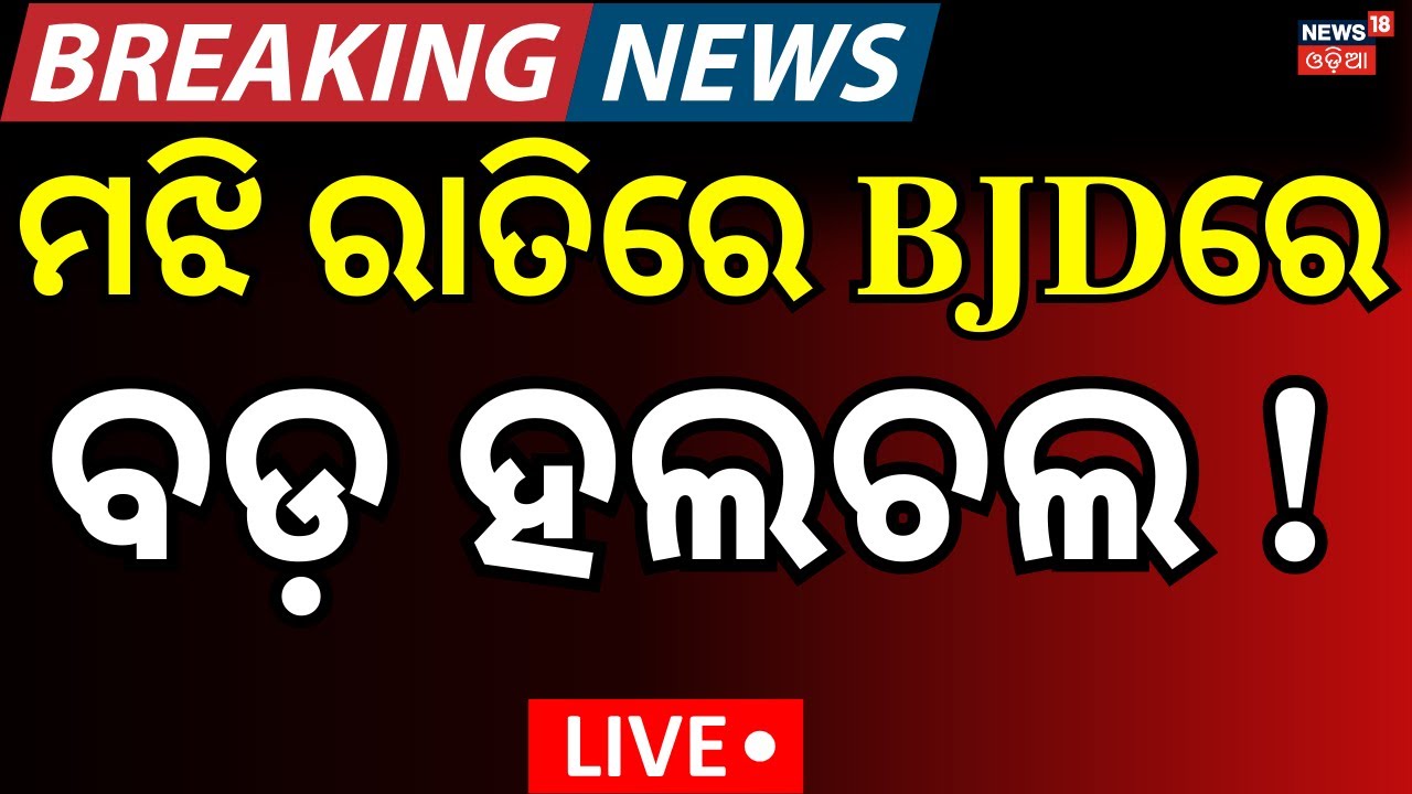 Live: ବିଜେଡିରେ ବଡ଼ ହଲଚଲ !  Naveen Patnaik। BJD News। Odisha। Bijoy mohapatra । Odia News