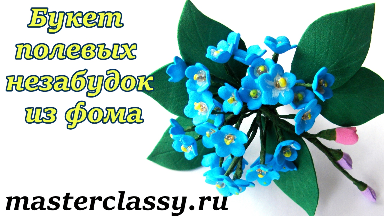 DIY. Forget me-nots from foam tutorial. Букет полевых незабудок из фоамирана: видео МК