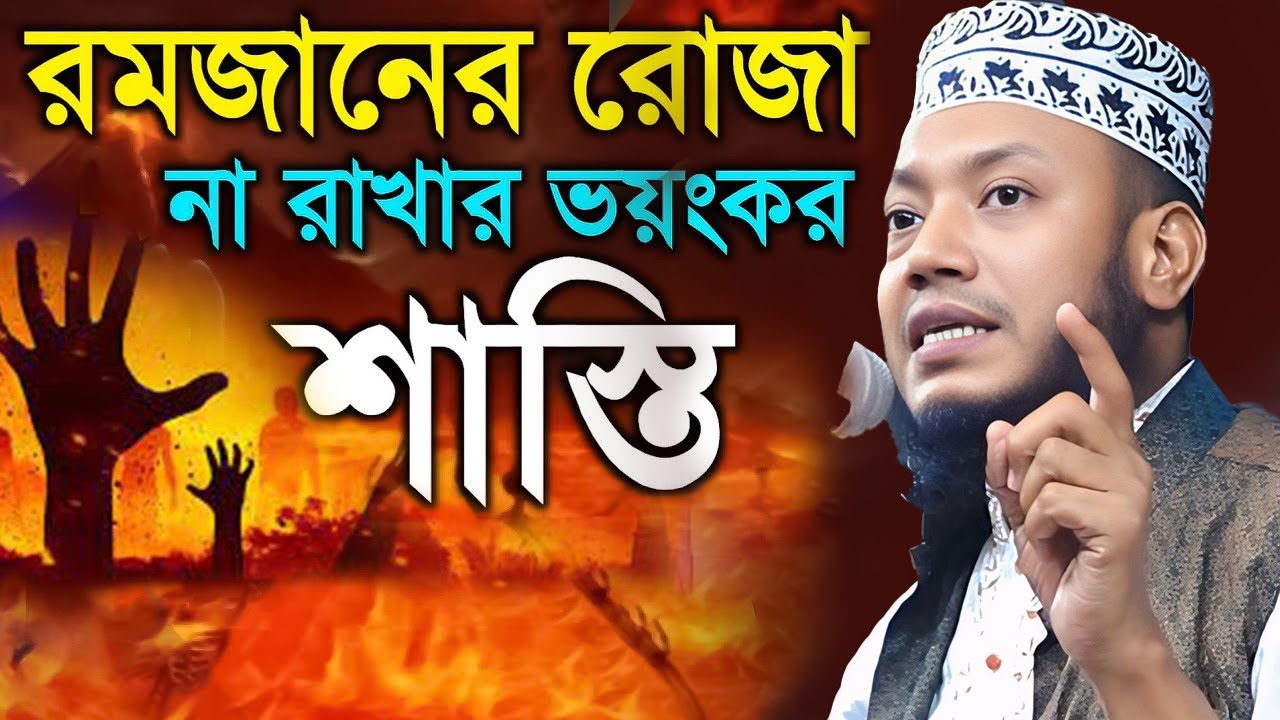 রমজানের রোজা না রাখার ভয়ংকর শাস্তি ! আমির হামজা নতুন ওয়াজ ২০২৫ ! amir hamza waz 2025