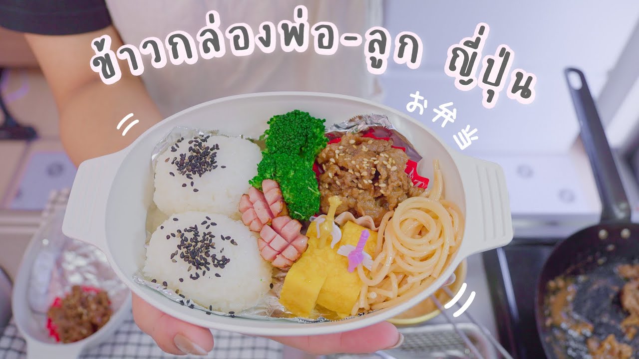 OBENTO : ข้าวกล่องชั่วโมงเร่งด่วนของพ่อลูกญี่ปุ่นบ้านนากาชิม่า🇹🇭🇯🇵