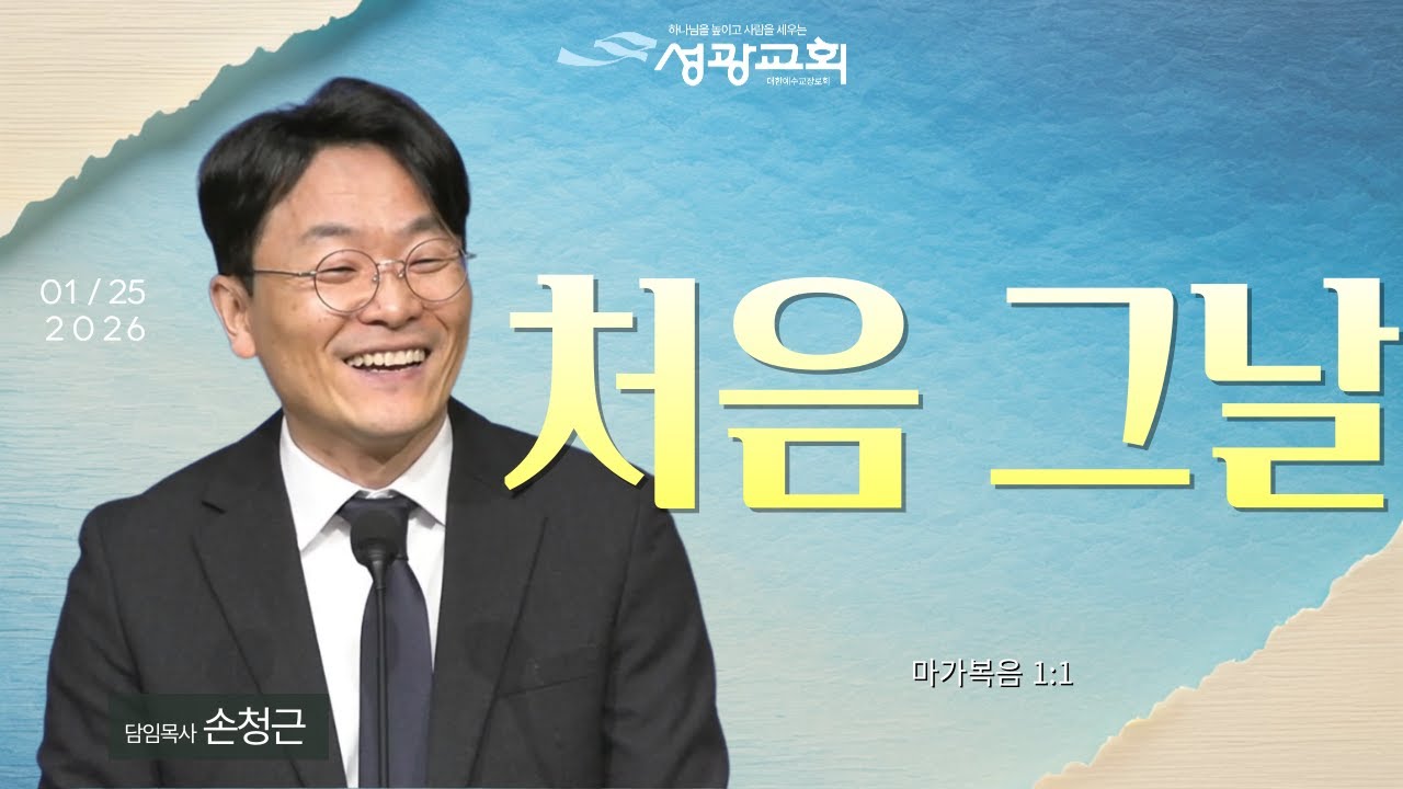 2026-01-25 주일설교 | 손청근 목사