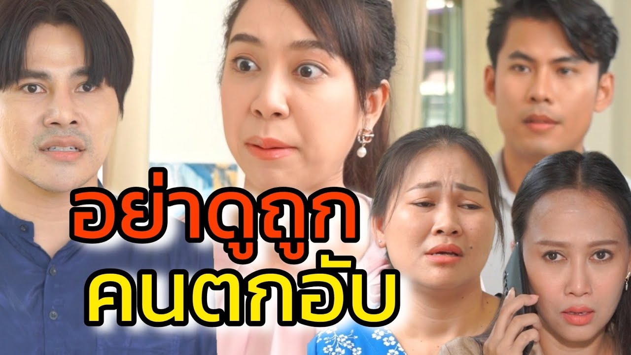 ตอนลำบากไม่เคยช่วย ตอนฉันรวยไม่ต้องเสนอหน้า