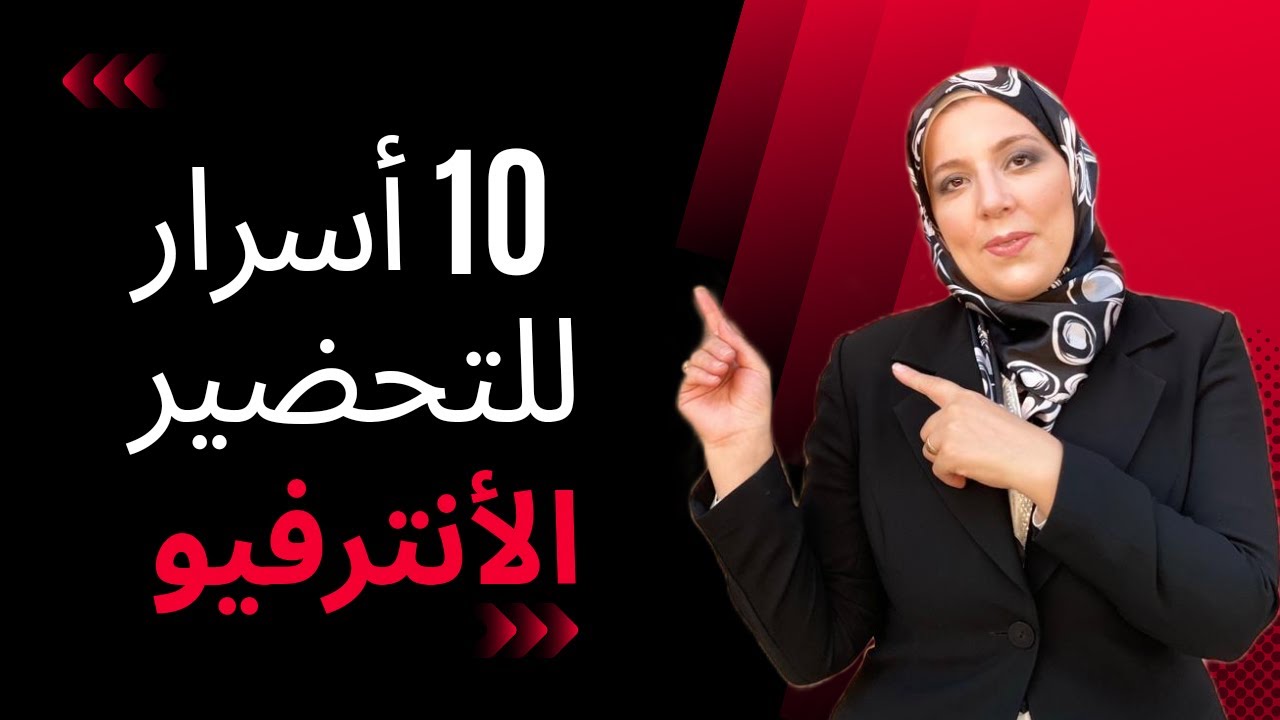 أسرار التحضير لأنترفيو ناجح بالتفصيل, SECRETS TO PREPARE TO A SUCCSSEFUL INTERVIEW WITH DETAILS