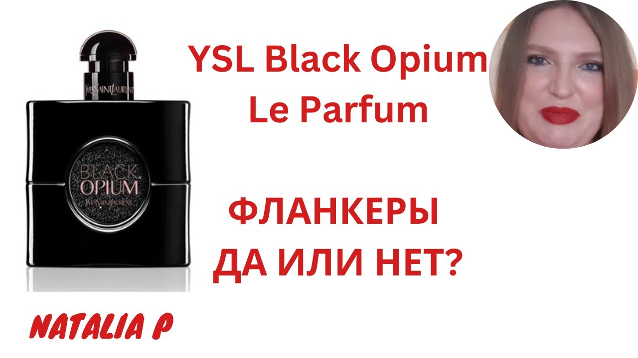 НОВИНКА-АРОМАТ YVES SAINT LAURENT BLACK OPIUM LE PARFUM. ПОГОВОРИМ О ФЛАНКЕРАХ?