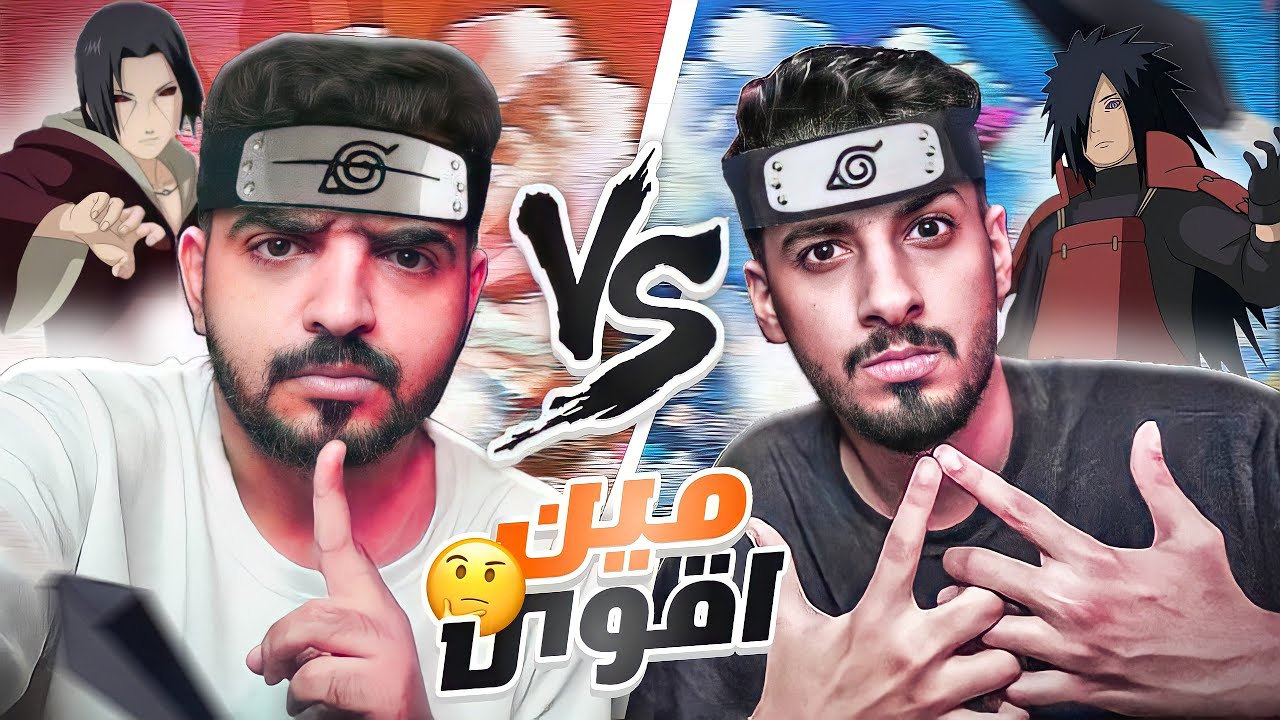 مادارا ضد ايتاتشي | تحدي لعبة ناروتو مع ريكلس
