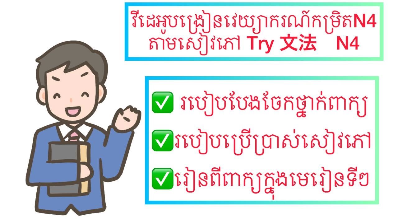មេរៀនវេយ្យាករណ៍កម្រិតN4 សៀវភៅ TRY មេរៀនលើកទី១