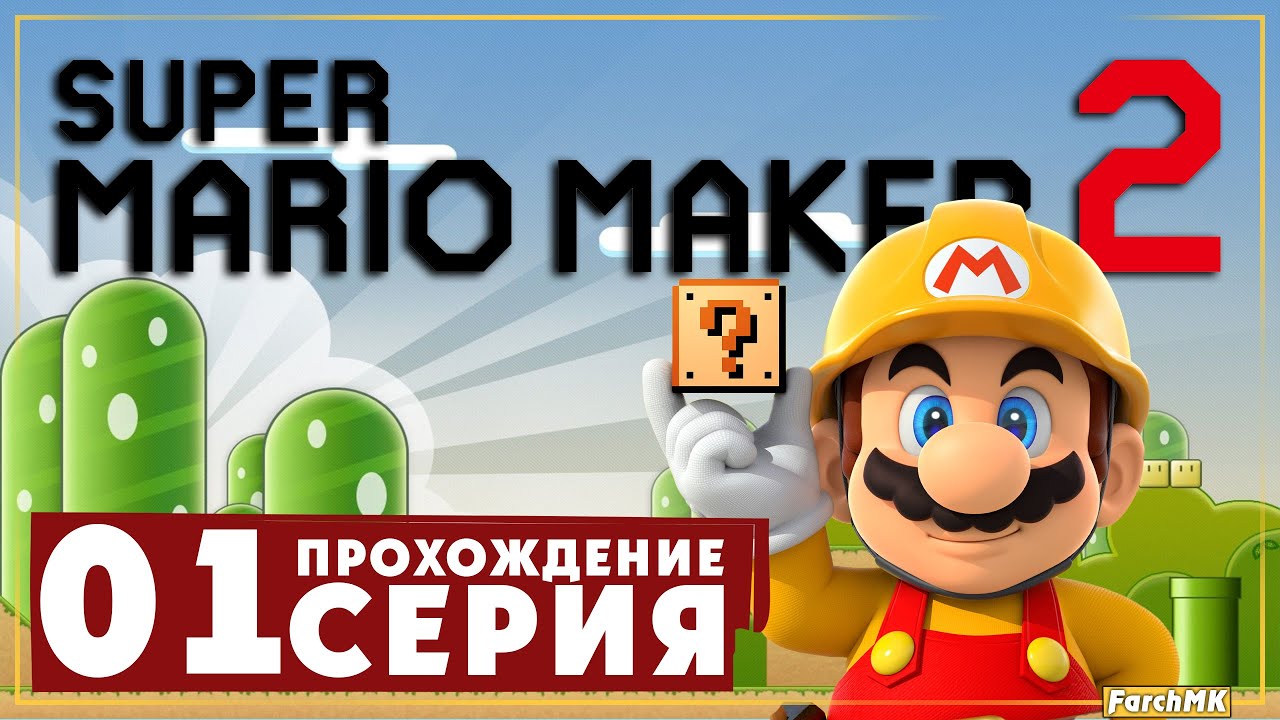 Первое впечатление ➤ Super Mario Maker 2 🅕 Прохождение #1 | На Русском | Switch