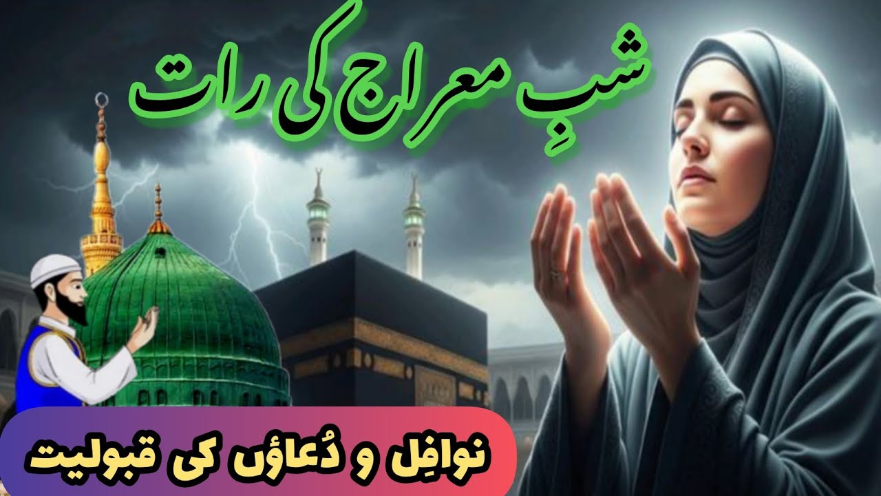 Shab e Meraj 2026 | Is Mubarak Raat Ke Nawafil, Dua Aur Fazilat |Fariha Waqas ❤️
