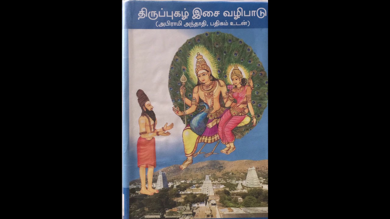 Thiruppugazh Isai Vazhipadu Song No. 2 - Pakkarai | Mohanam | Vinayakar