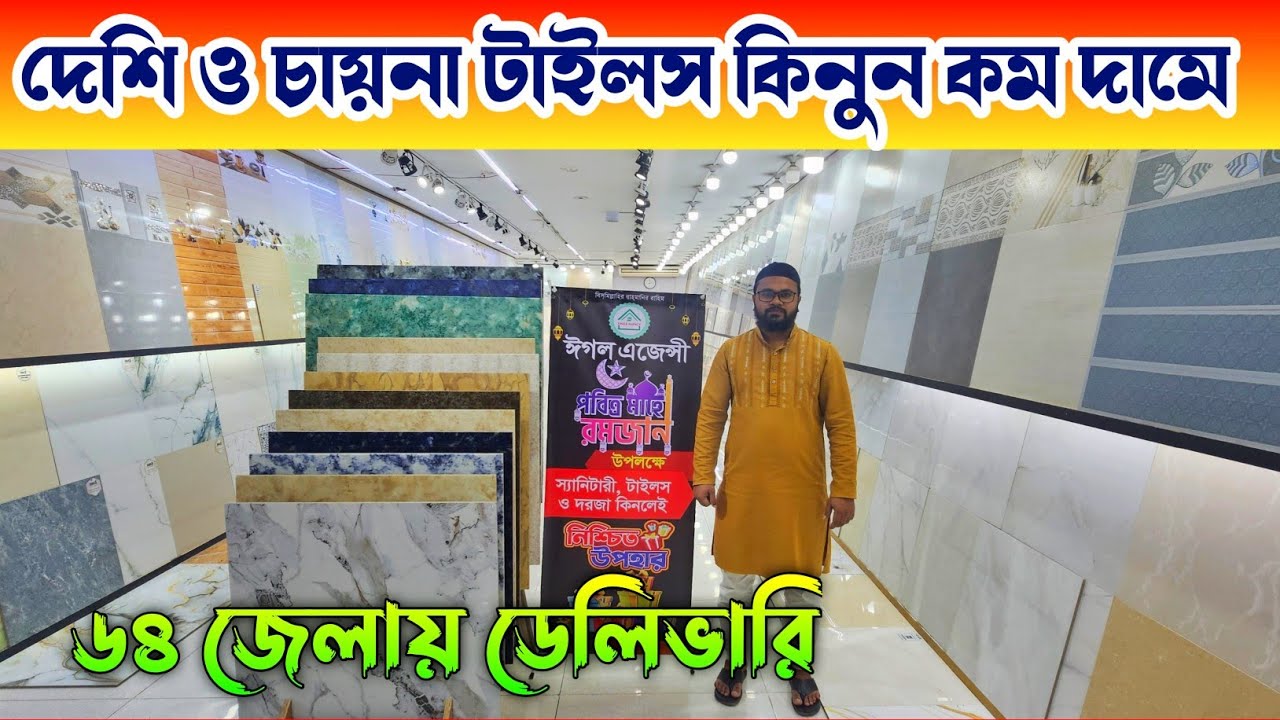 দেশি-বিদেশি টাইলস কিনুন পাইকারি দামে 🔶 Tiles Price In Bangladesh 