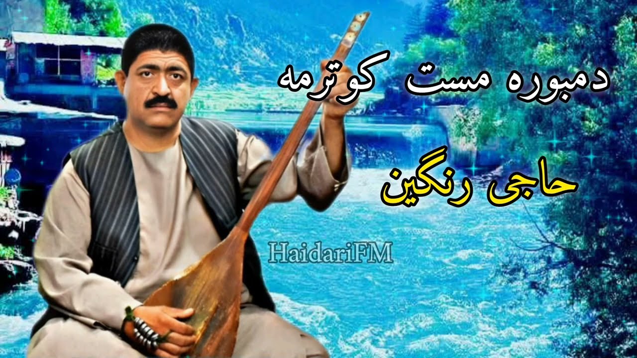 نغمه دمبوره مست کوترمه حاجی رنگین
